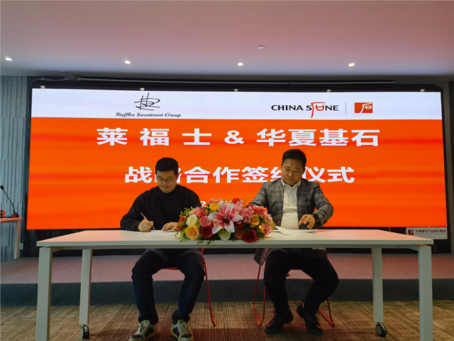 莱福士携手华夏基石，打造国际资本人才聚集高地