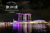 好看好吃好玩的新加坡，太适合自由行了！