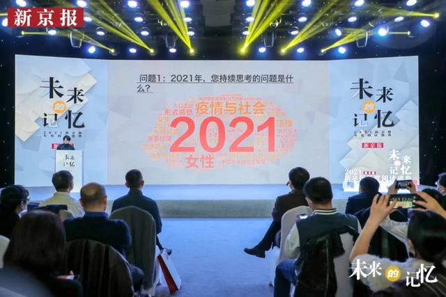 每一种过去都指向一个未来｜2021新京报年度阅读盛典回顾