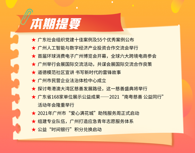 广州社会组织舆情动态（2021年第34期）