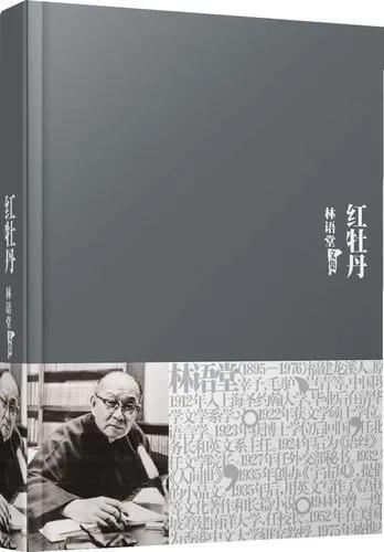 那朵肆意的《红牡丹》——林语堂笔下惊世骇俗的爱情香艳故事