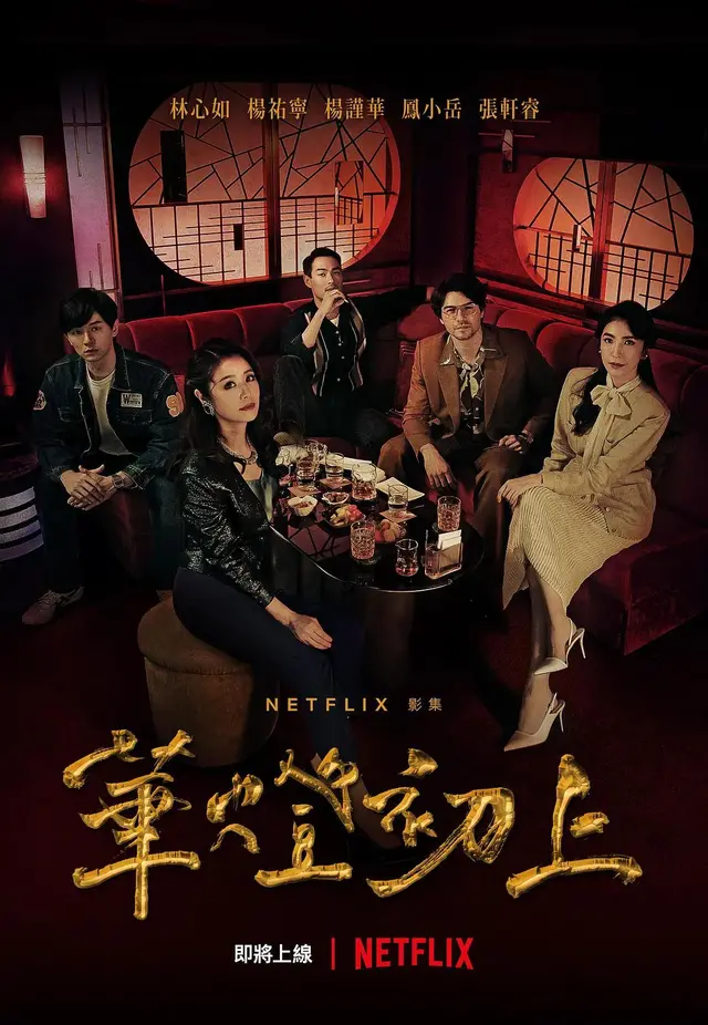 深度观察｜《华灯初上》海外热播，女性悬疑题材或成下个风口？