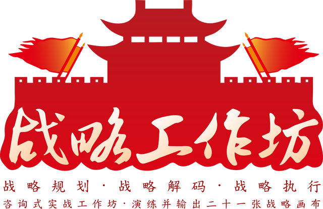 冉斌老师：战略工作坊课程