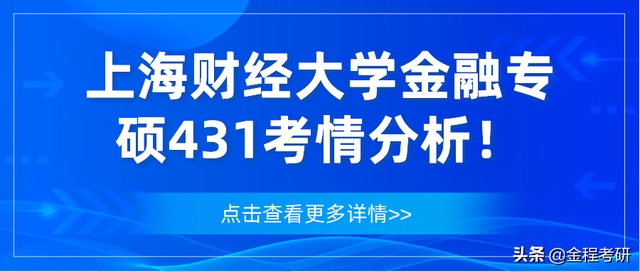「24/23考研」上海财经大学金融专硕431考情分析