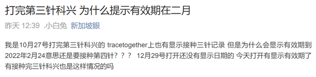 TraceTogether里的疫苗接种状态开始显示“有效期”了，你的有吗？