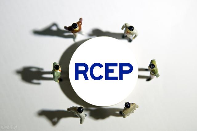 RCEP正式生效，将带来怎样的变化？