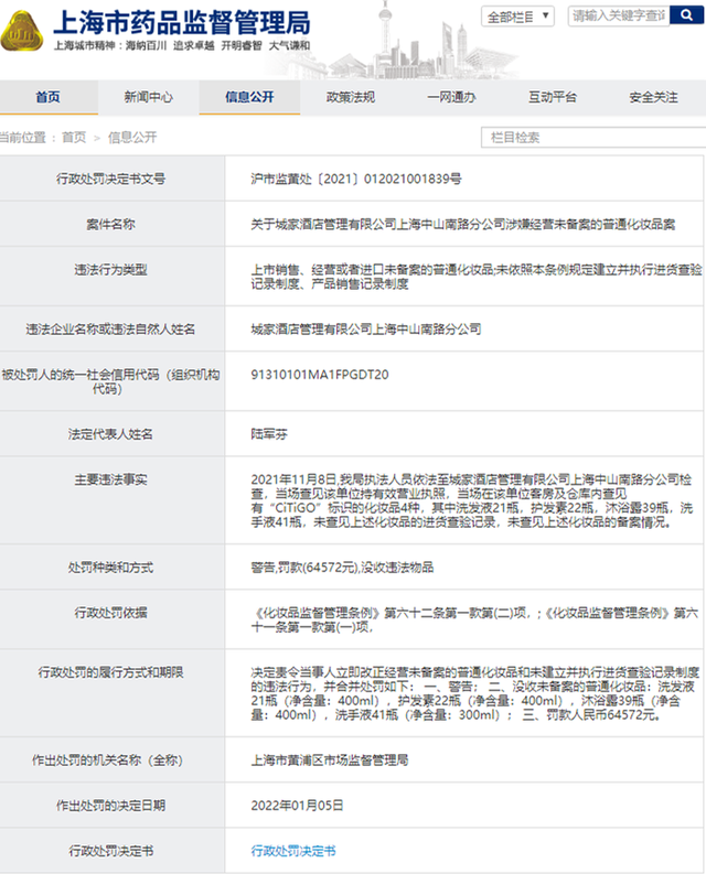 城家酒店上海某分公司违法被罚 经营未备案普通化妆品