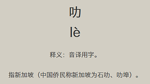 惜字宫·71｜熊猫宝宝叻叻让新加坡人好欢乐
