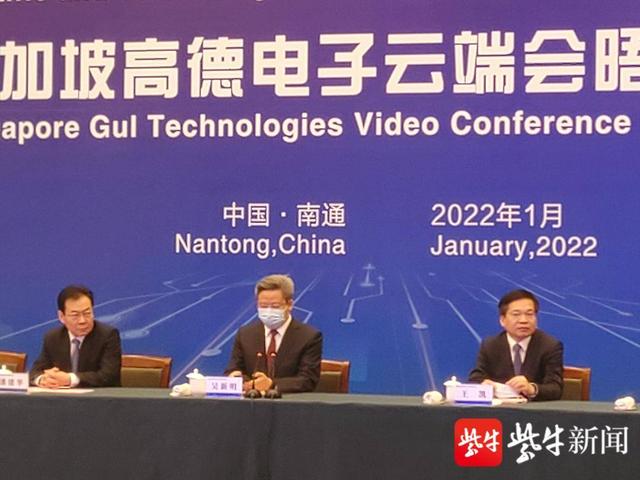 开门红！南通今年首个百亿级项目落地，“云签约”新加坡高德电子