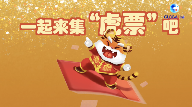 全球连线 | 集全球“虎票”，开启2022好“虎”气