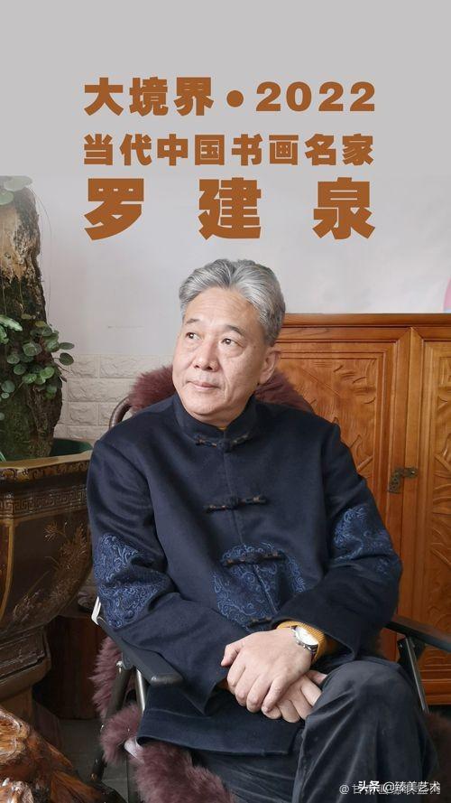 虎年大吉 | 大境界·2022当代中国书画名家推荐——罗建泉