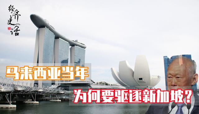 马来西亚曾与新加坡合并在一起，为何后来却要将新加坡驱逐出去？