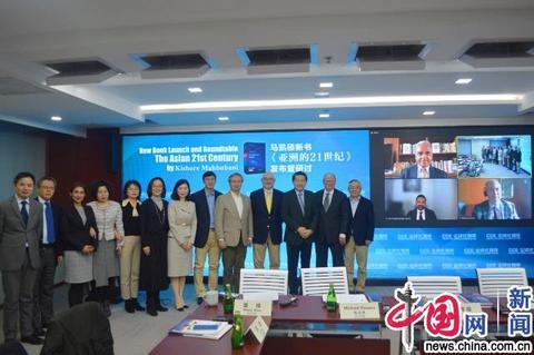 新加坡资深外交官马凯硕：21世纪将见证亚洲重返世界舞台中心