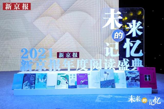 每一种过去都指向一个未来｜2021新京报年度阅读盛典回顾