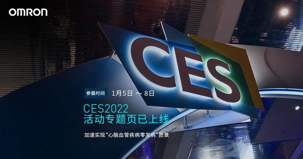 欧姆龙健康医疗参展2022 CES：持续推动远程诊疗服务与数字化健康服务的全球化扩张