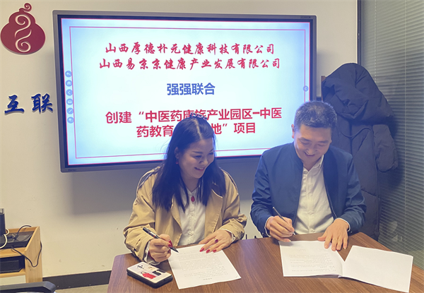 易京京携手厚德朴元 精准落地中医药人才硅谷基地在山西拉开帷幕