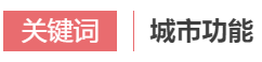 市人大代表、市政协委员、相关领域专家热议践行新发展理念的公园城市示范区建设