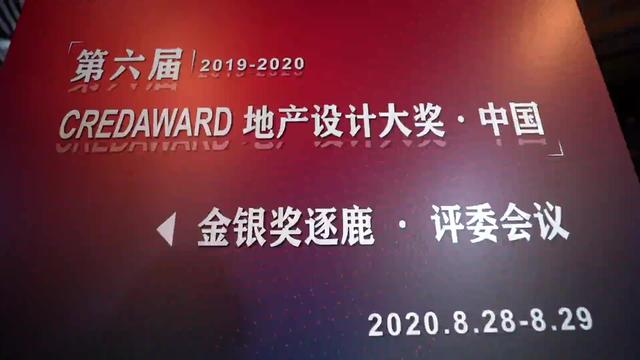 无私与责任 | 第二届执行委员-CREDAWARD地产设计大奖·中国