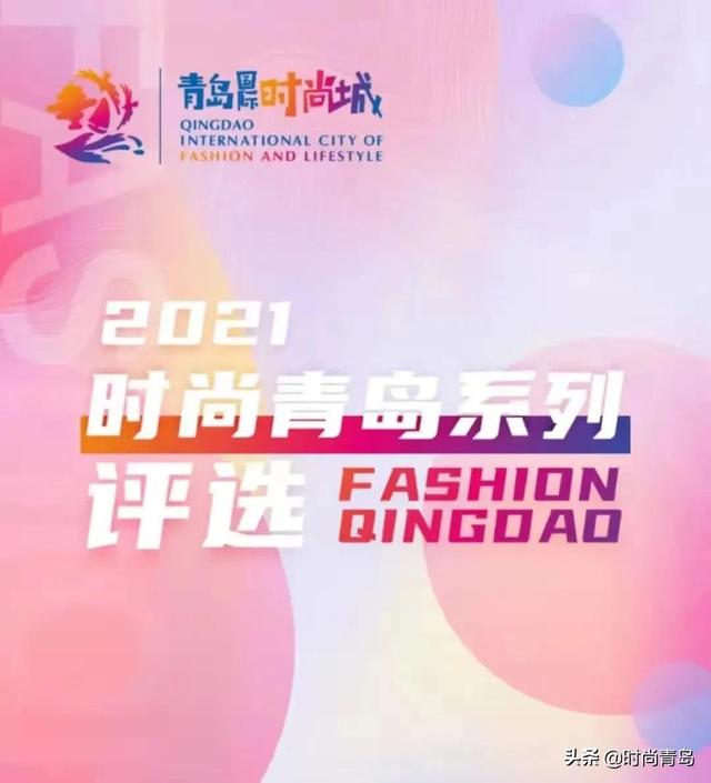2021时尚青岛系列评选｜揭晓！十大时尚美食店