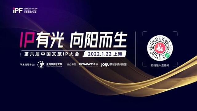 “IP有光 向阳而生”第六届中国文旅IP大会成功举行
