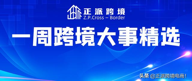 跨境大事精选 | 年收益达254.49亿美元美妆个护类产品畅销东南亚