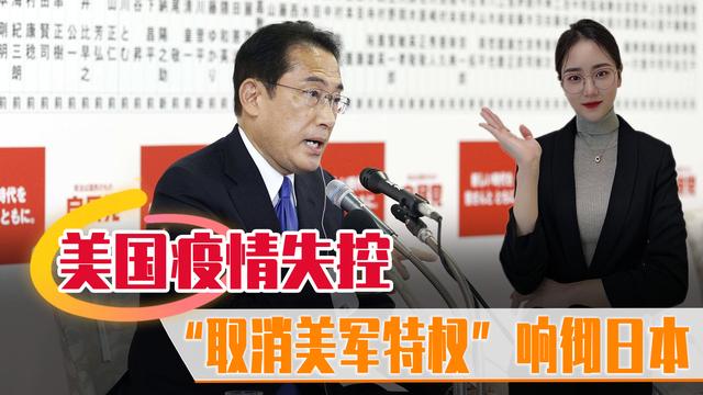 美国疫情再次失控，2.7万名教师罢课，日本高官呼吁取消美军特权