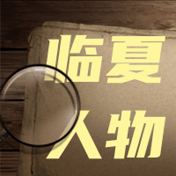 牙含章：花儿研究的先行者