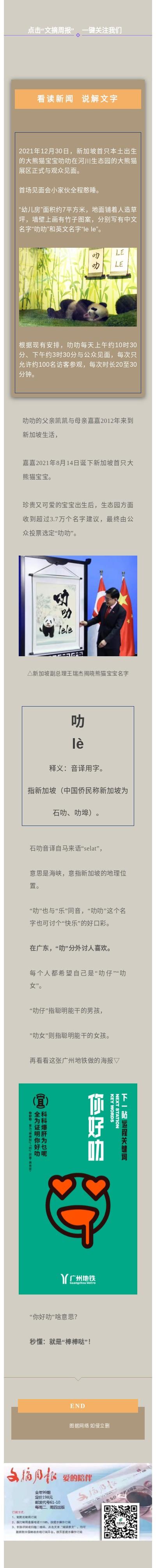 惜字宫·71｜熊猫宝宝叻叻让新加坡人好欢乐