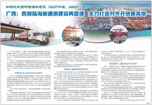 广西：西部陆海新通道建设再提速 全力打造对外开放新高地