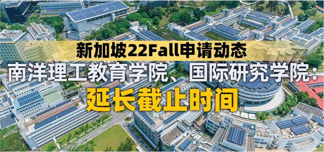 南洋理工两大学院延期，过半专业本月截止！新加坡22Fall动态更新