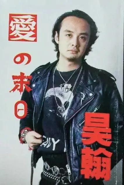 新加坡歌手昊翰