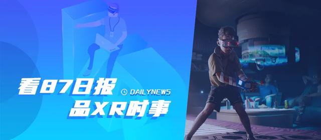 87日报：苹果MR头显或年底上市；《赛博朋克2077》VR Mod下周发布