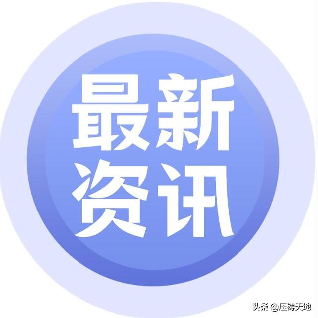 全球汽车业转型新能源销量逆势增长；广元开工三铝压铸再生铝项目