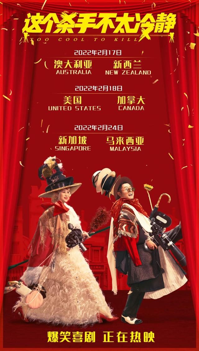 春节档喜剧走出国门，《这个杀手不太冷静》将于海外上映