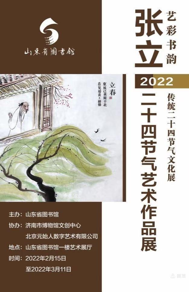 大彩写意画家张立《二十四节气》绘画作品展在山东省图书馆举行