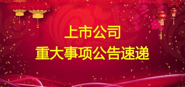 2022年2月11日晚间上市公司公告汇总