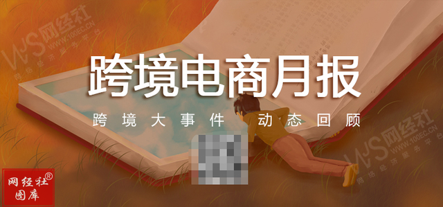 「网经社月报」1月跨境电商融资超11亿 亚马逊全球开店"划重点"