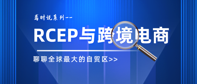 RCEP与跨境电商：双循环新发展格局的其中一极