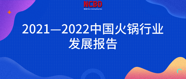 NCBD | 2021—2022中国火锅行业发展报告