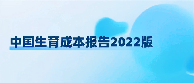 生娃需要多少钱？中国生育成本报告2022版出炉