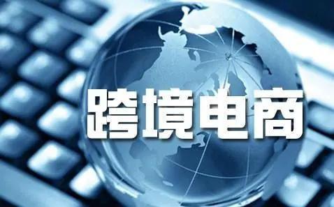 6月1日起禁运、停止挂靠、暂缓征收跨境电商增值税