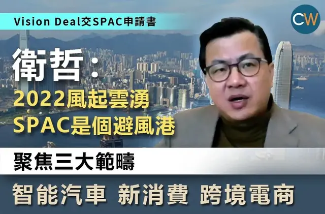 Vision Deal交申请书 卫哲：2022风起云涌 SPAC是避风港