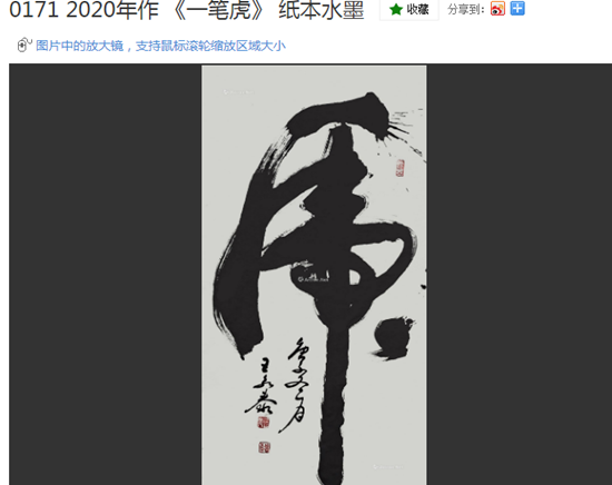 恭贺王永泰「一笔虎」2022年英国罗素书画专场拍卖会落锤成交