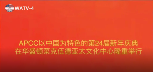 APCC以中国为特色的第 24 届新年庆典