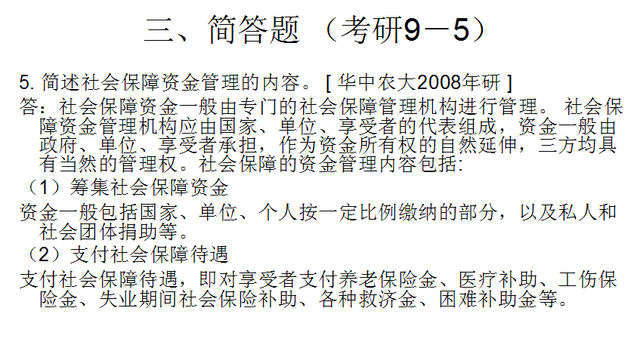 《社会保障概论》第四章 社会保障基金 考研题