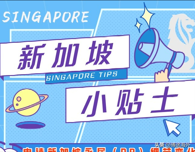博途海外：申请新加坡永居PR的细节变化