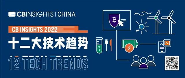CB Insights 2022年“全球12大技术趋势”正式发布