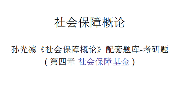 《社会保障概论》第四章 社会保障基金 考研题