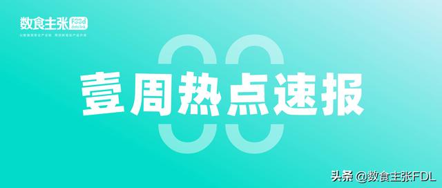 一周热点速报|麦当劳推出香菜新地、肯德基推出Goldspice鸡皮……