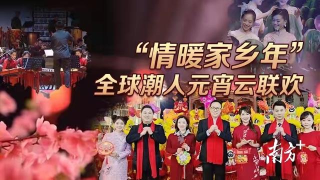 全球潮人“云聚”闹元宵，情暖家乡年